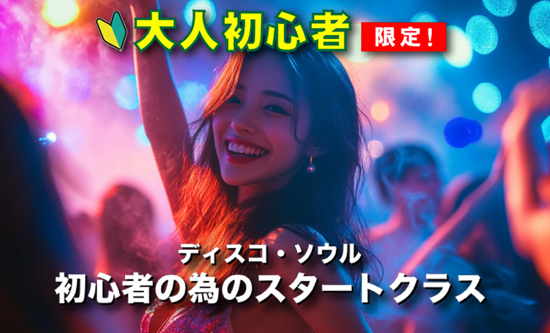 2025-disco-soul-start-class-header