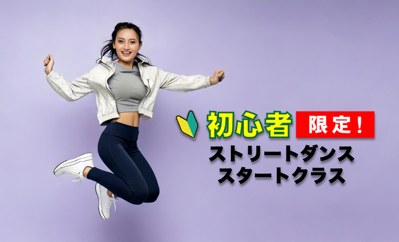2025-street-dance-start-class-2-header