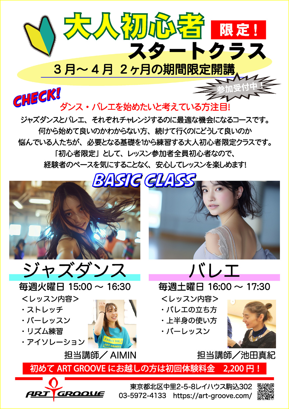 大人初心者限定ジャズ・バレエスタートクラス2026